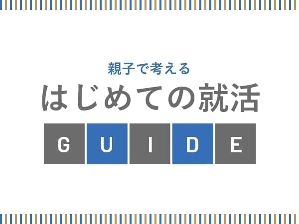 親子で考えるはじめての就活