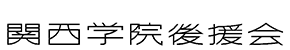 関西学院後援会